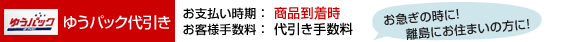 ゆうパック代引き