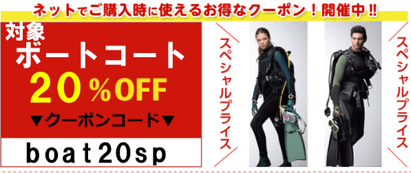 ボートコート20％OFF