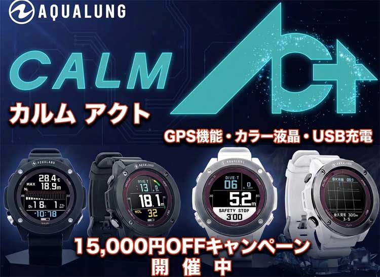 AQUALUNG（アクアラング）ダイビングコンピューター　Calm ACTカルムアクト