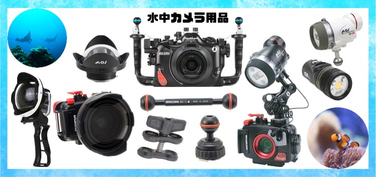 水中カメラ用品