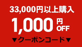 1,000円OFFクーポン
