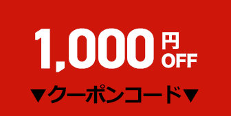 1000円OFFクーポン