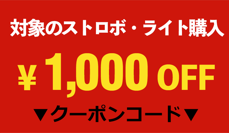 対象の水中ストロボ・ライト1,000円OFFクーポン!