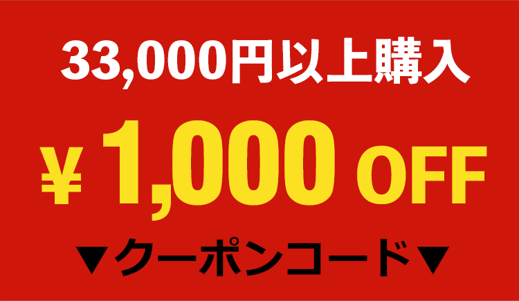 33,000円以上購入1,000円OFFクーポン!