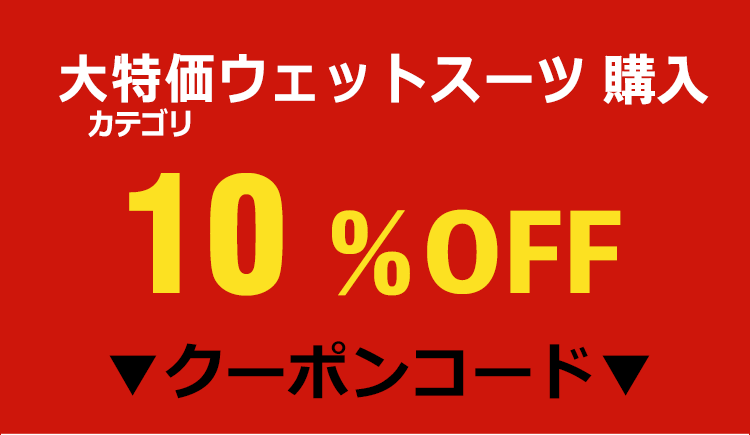 大特価ウェットスーツ10%OFFクーポン!