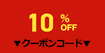 10%OFFクーポン