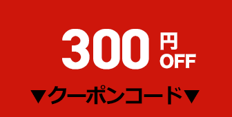 300円OFFクーポン