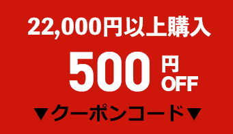 500円OFFクーポン