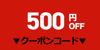 500円OFFクーポン