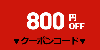 800円OFFクーポン