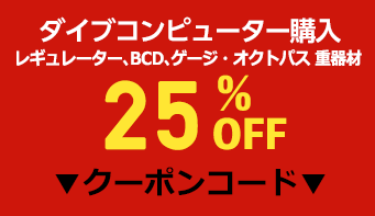 ダイブコンピューター購入OFFクーポン!