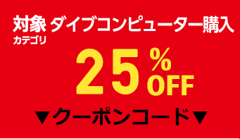 ダイブコンピューター購入OFFクーポン!