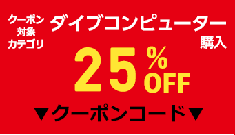 ダイブコンピューター25%OFF!!