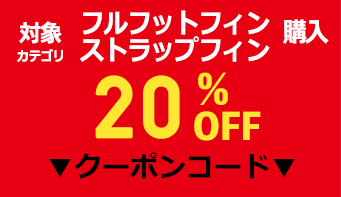 【クーポン対象】ダイビングフィンOFFクーポン!