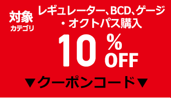 重器材10%OFFクーポン!