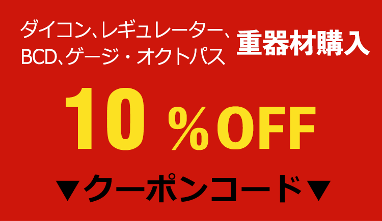 ダイビング重器材購入10%OFFクーポン!