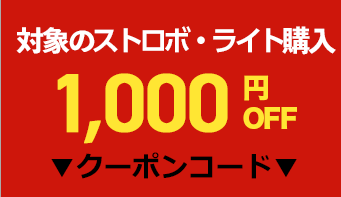 対象の水中ストロボ・ライト1,000円OFFクーポン!