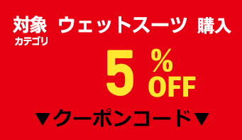 【クーポン対象】ウェットスーツOFFクーポン