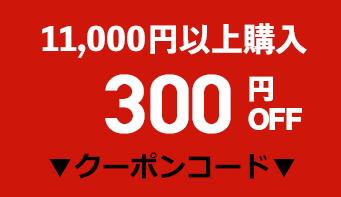 300円OFFクーポン