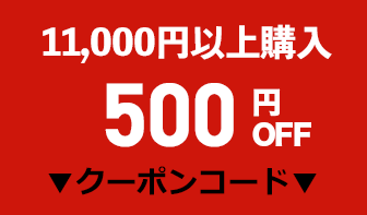 500円OFFクーポン