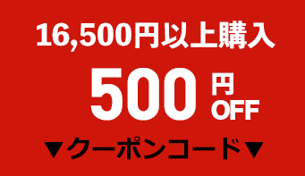 500円OFFクーポン