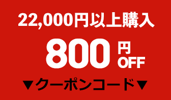 800円OFFクーポン