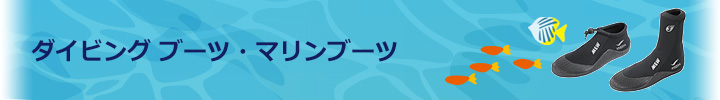 ダイビングブーツ マリンブーツ