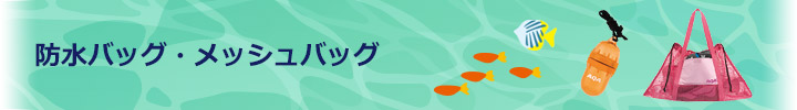 防水バッグ・メッシュバッグ