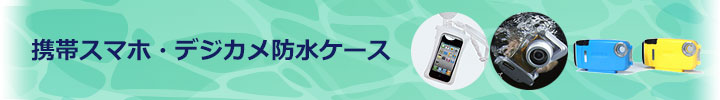 携帯スマホiPhone・デジカメ防水ケース