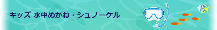 キッズ・子ども用水中めがね・シュノーケル