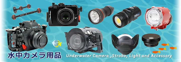 水中カメラ用品・ハウジング/激安！水中カメラ・ダイビング用品販売 