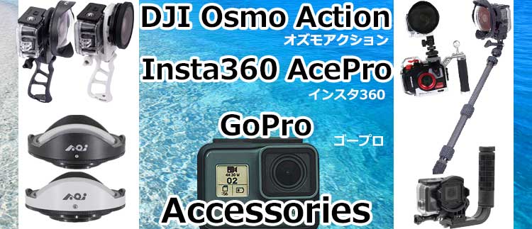 GoProゴープロ アクセサリー