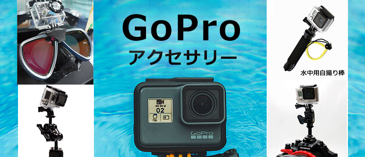 GoProゴープロ アクセサリー　自撮り棒やマスクにつけて撮影できます