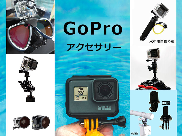 GoProゴープロ アクセサリー