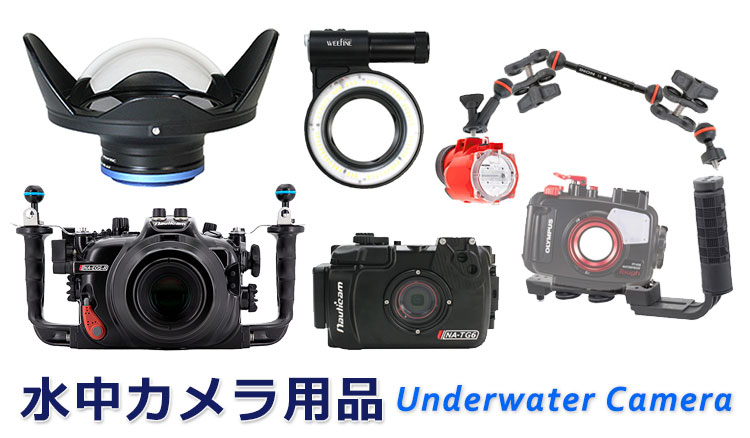 水中カメラ用品Underwater Camera