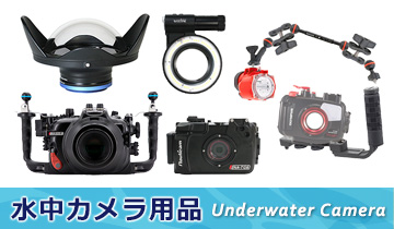 水中カメラ用品