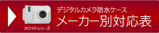 メーカー別対応表