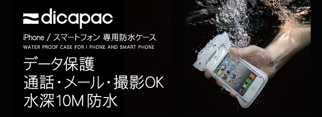 スマホ・iPhone6/5/4/3対応防水ケースディカパック