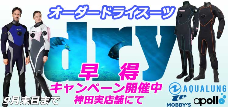 ドライスーツキャンペーン