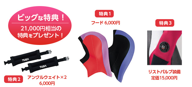 ドライスーツキャンペーン特典