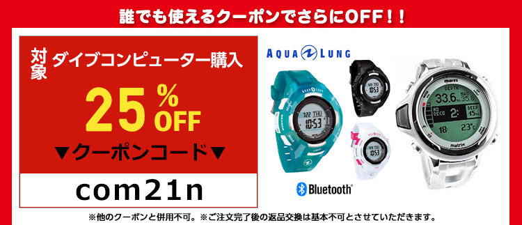 【クーポン対象】ダイブコンピューター25%OFF