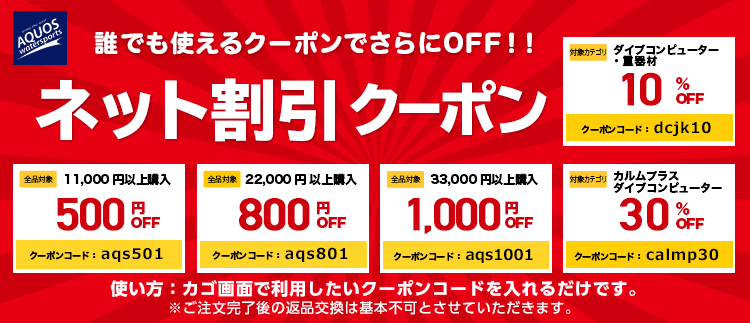 誰でも使えるネット割引クーポンでさらにOFF！