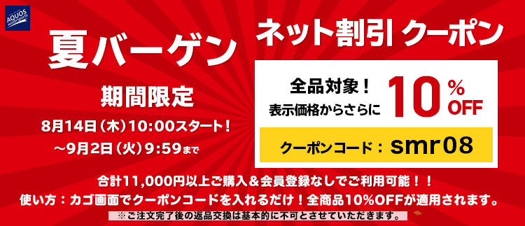 夏バーゲン期間限定10％OFFネット割引クーポン