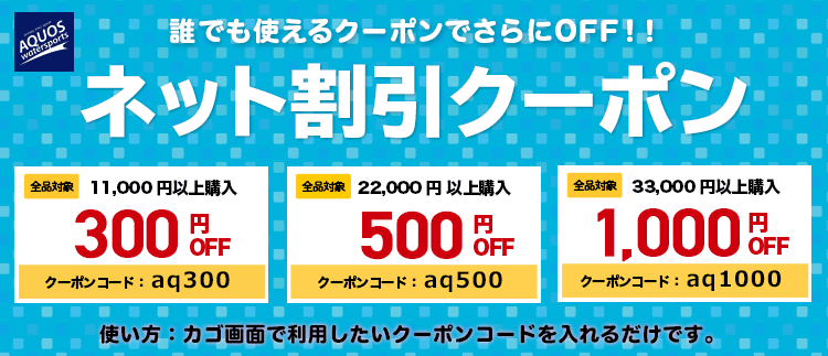 誰でも使える！ネット限定割引クーポン