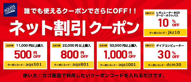 誰でも使えるネット割引クーポンでさらにOFF！