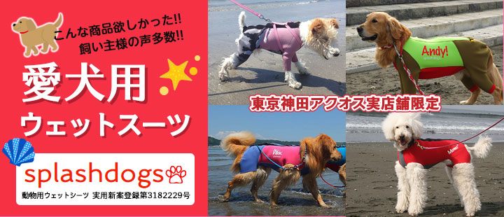 愛犬用ウェットスーツ カスタムオーダー「Splashdogs」