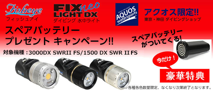 水中ライト Fisheye(フィッシュアイ）FIX NEO Premium 1500DX SWR II FSライト【人気・NEW】/激安！ダイビング 器材・水中カメラ用品販売東京・アクオス