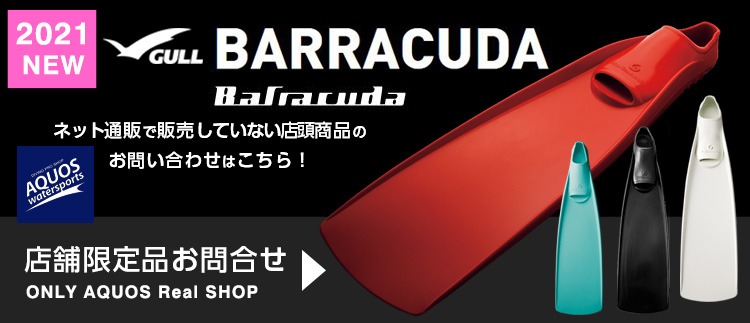 バラクーダ2021モデル ダイビングショップアクオス東京店頭限定