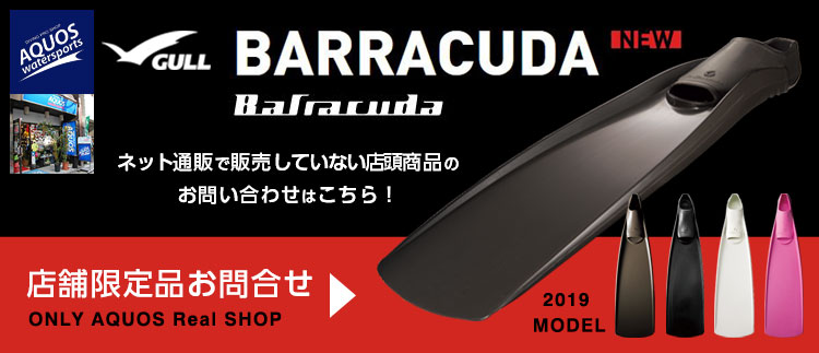 ダイビングフィン GULL(ガル)フィン バラクーダ2019店頭限定取扱商品ご予約受付中