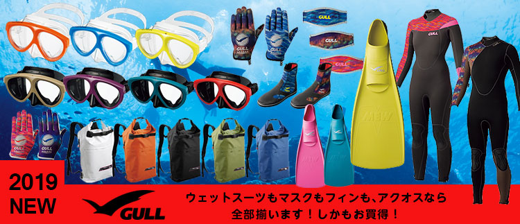 GULL2019モデルGULL2019ダイビングマスク（水中メガネ）、フィン、限定フィン、マリングローブ、MEWブーツ、ウェットスーツなど